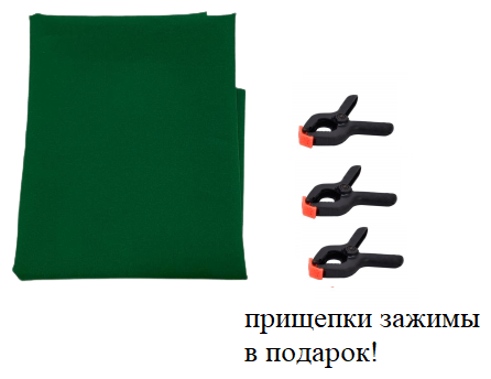 Зеленый фон Хромакей тканевый 1,5х3м / фотофон тканевый зеленый/ Green Screen грин скрин
