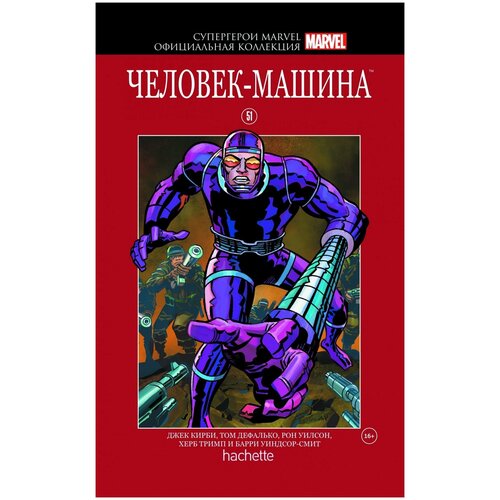 Супергерои Marvel. Официальная коллекция №51 Человек-Машина дефалько том человек муравей начало