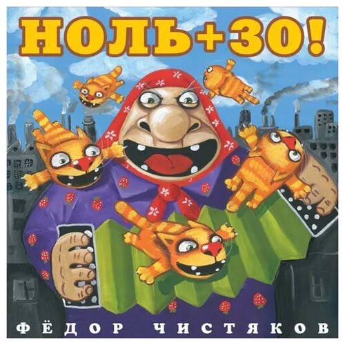 Фёдор Чистяков (из группы Ноль) - Ноль+30 виниловая пластинка фёдор чистяков ноль 30