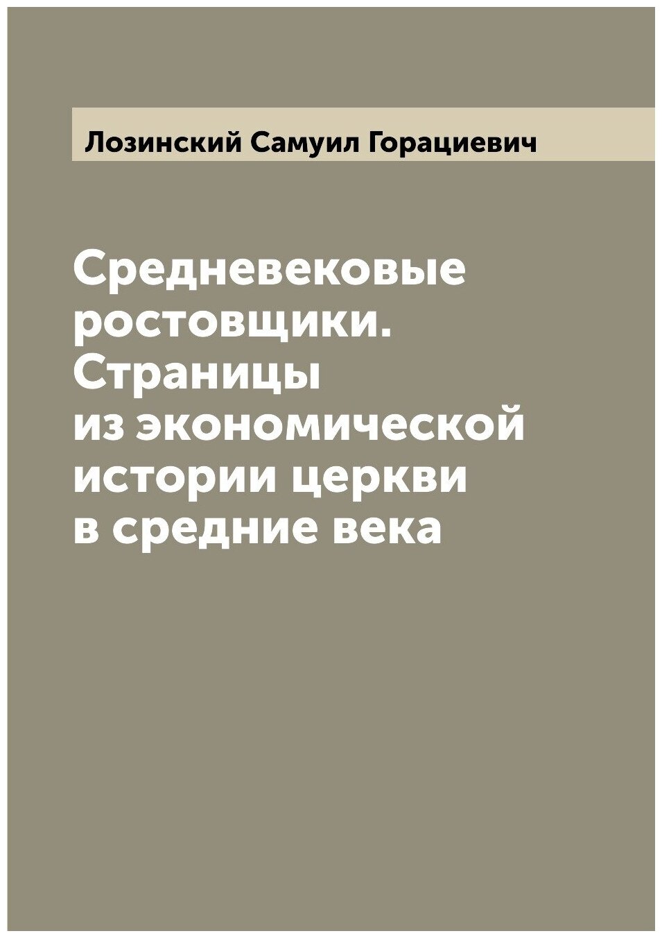 Средневековые ростовщики. Страницы из экономической истории церкви в средние века