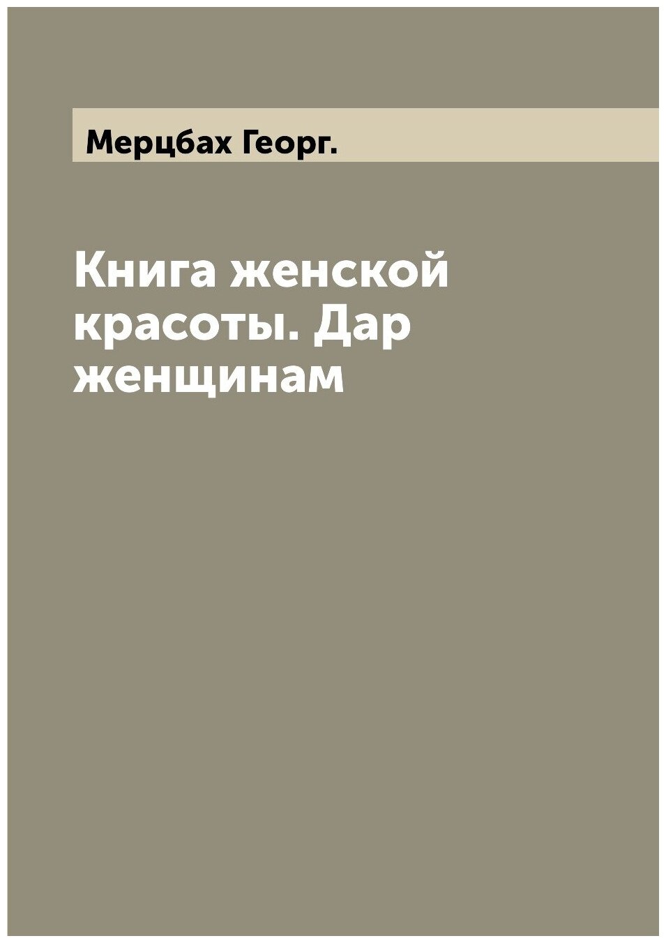 Книга женской красоты. Дар женщинам