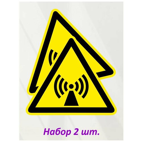 Предупреждающий знак W12 "Внимание. Электромагнитное поле" b550 пленка, уп. 2 шт.