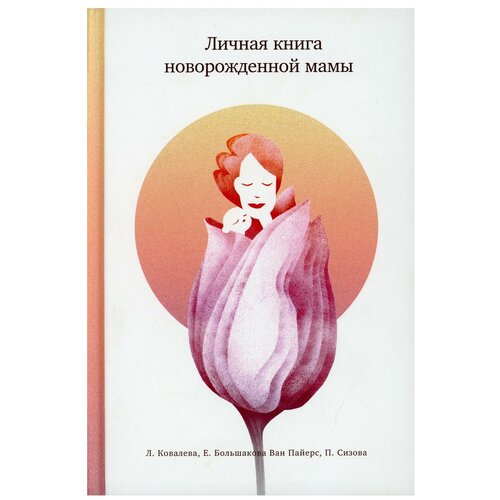 фото Личная книга новорожденной мамы рипол классик