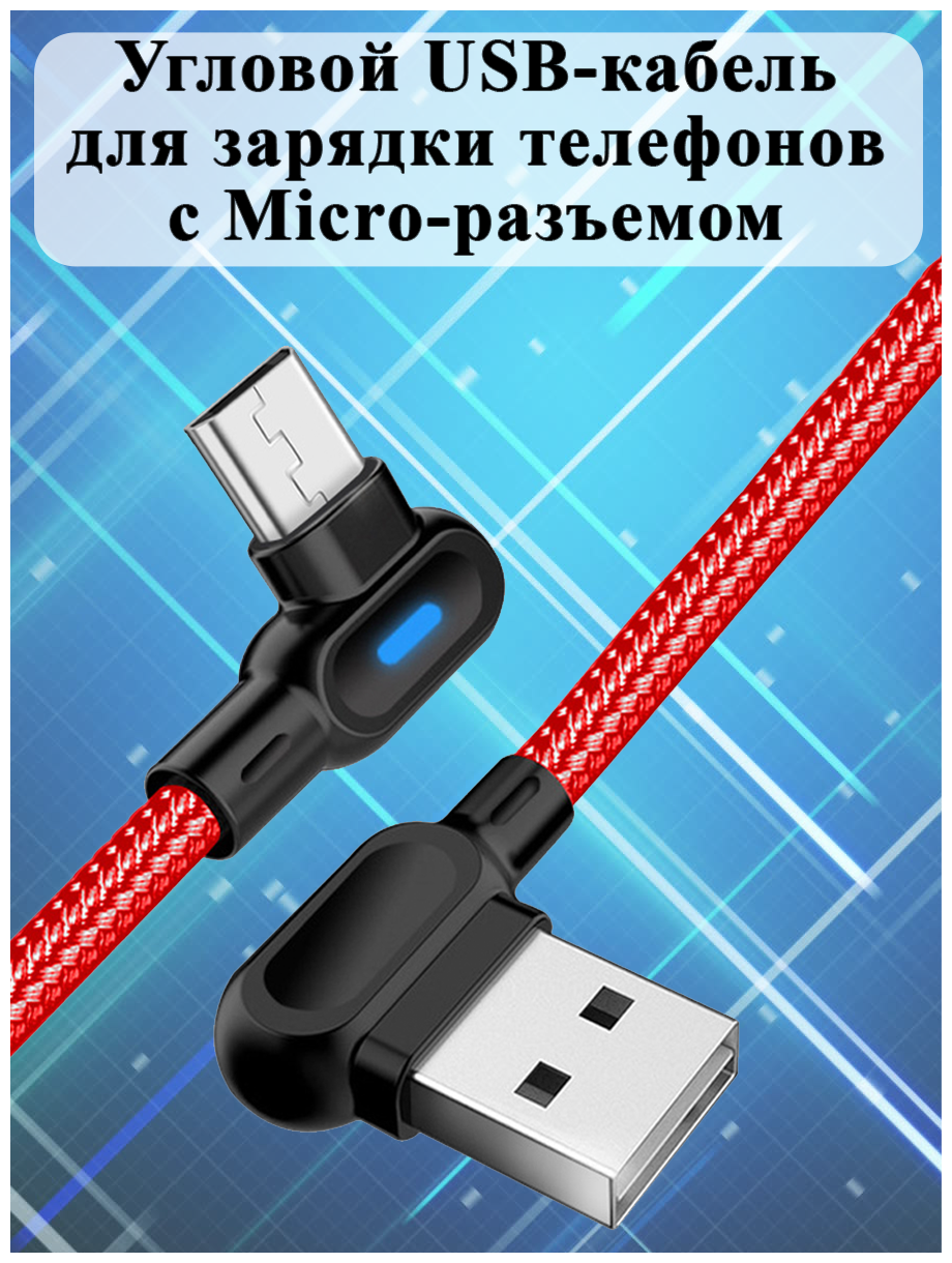 Угловой USB-кабель для зарядки телефонов с Micro-разъемом (красный, 1 м)