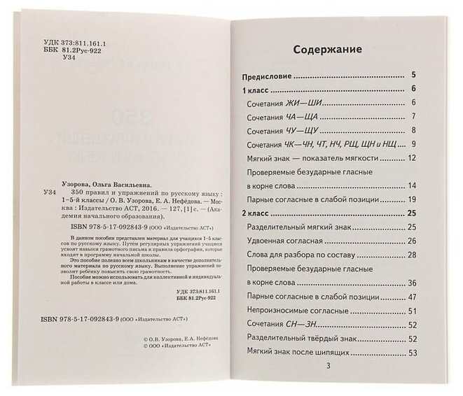 350 правил и упражнений по русскому языку. 1-5 классы - фото №3