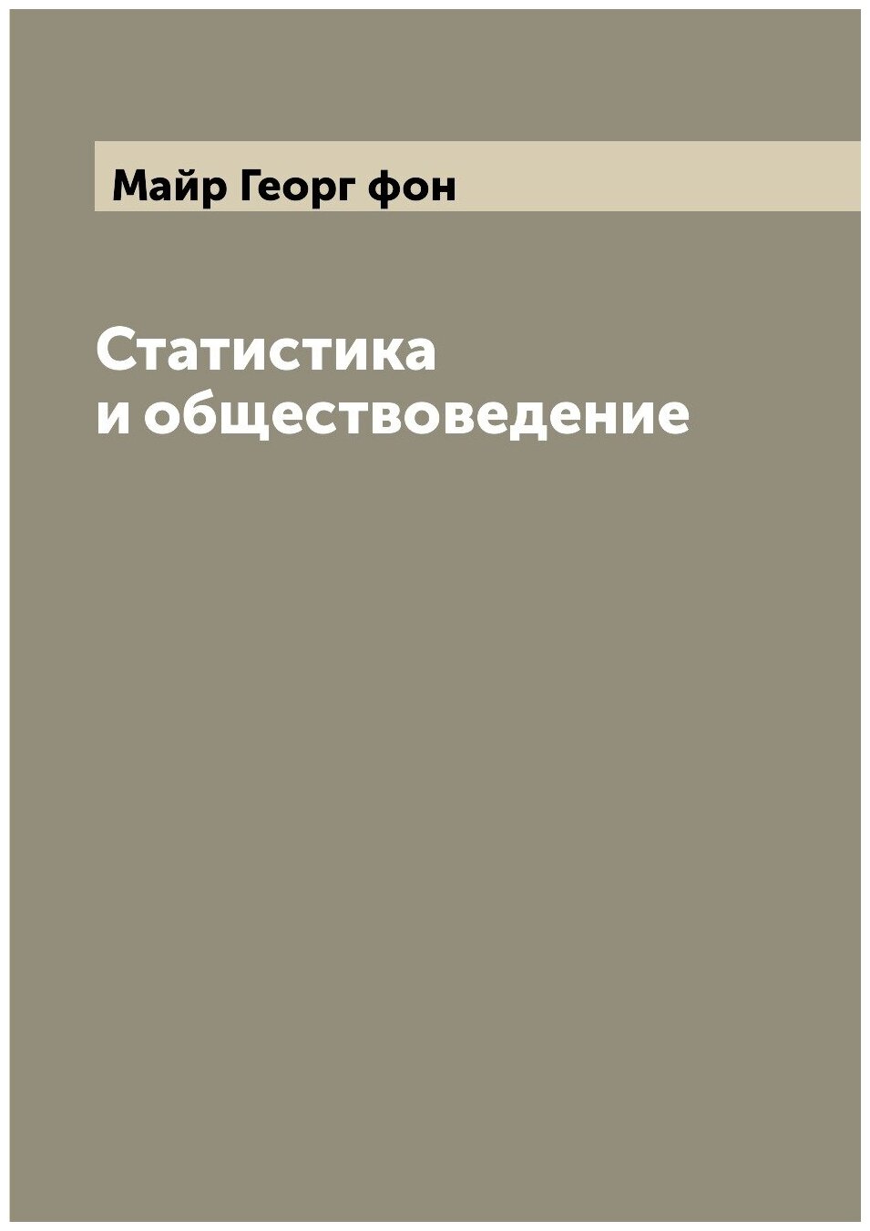 Книга Статистика и обществоведение - фото №1