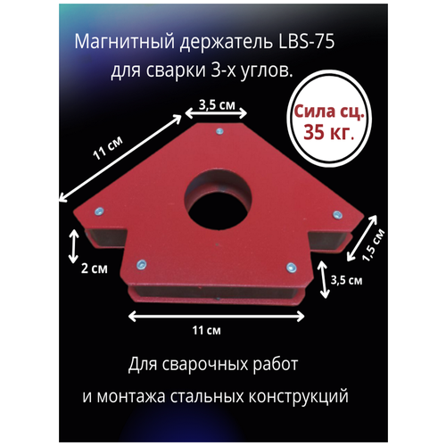 магнитный держатель lbs 50 для сварки 3 х углов максимальное усилие 23 кг Магнитный держатель LBS-75 для сварки 3-х углов. Максимальное усилие 35 кг