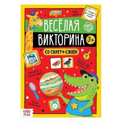 Книга со скретч-слоем «Весёлая викторина», 3+, 12 стр.