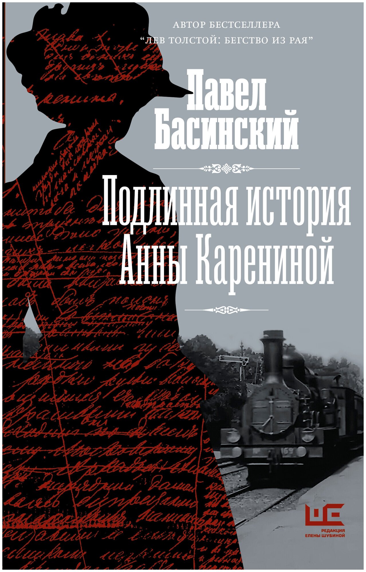 Книги АСТ "Подлинная история Анны Карениной" Басинский П. В.