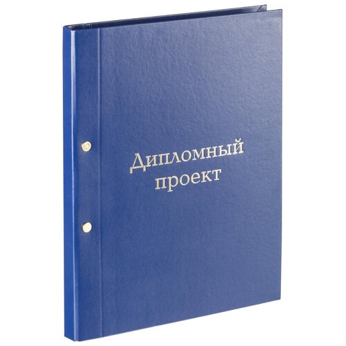 Папка дипломный проект А4 бумвинил синяя (метал. болт) 1569727