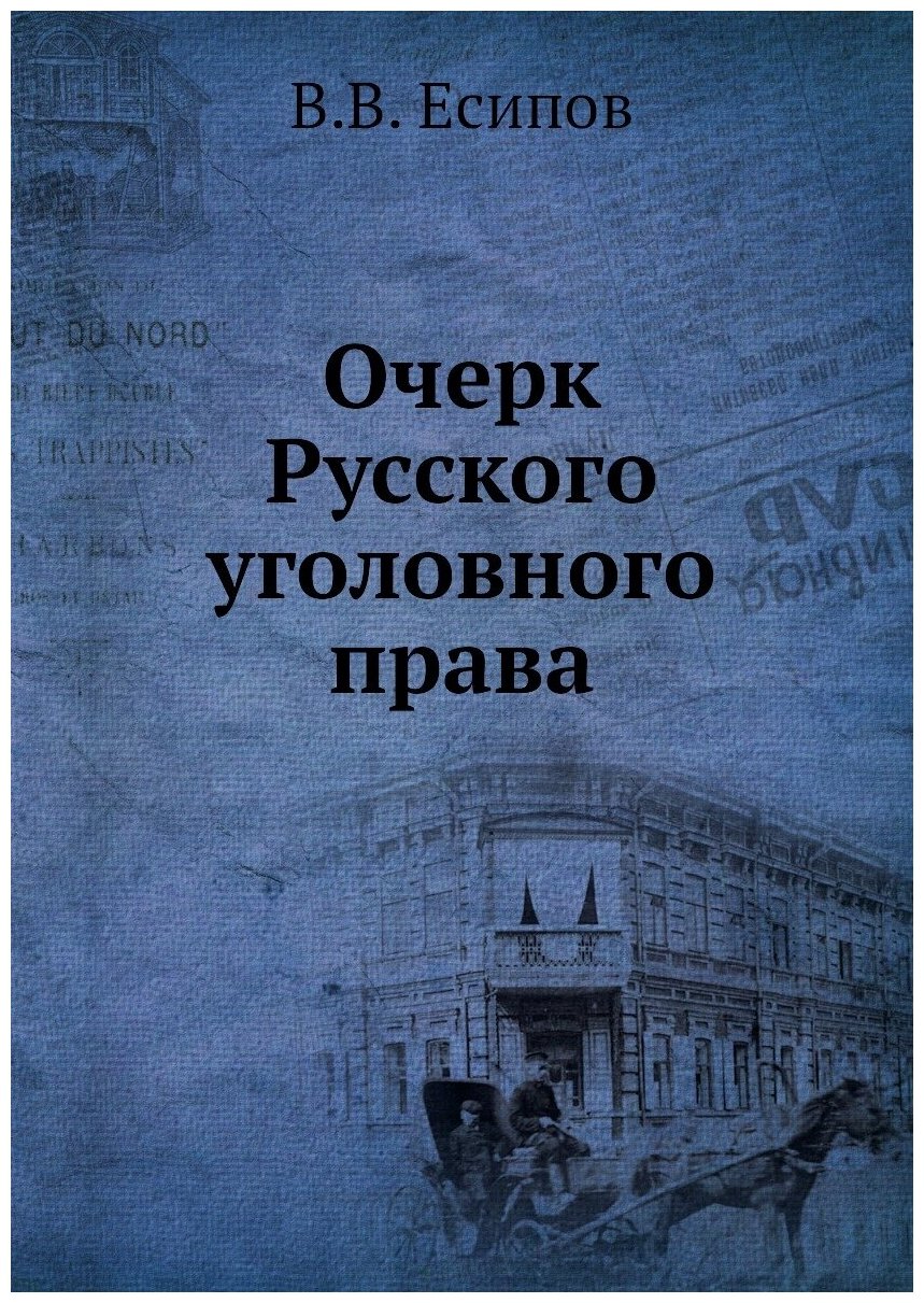 Книга Очерк Русского уголовного права - фото №1