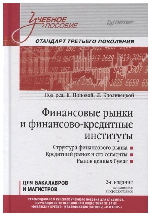 Финансовые рынки и финансово-кредитные институты: Учебное пособие. 2-е изд, доп. и перераб. Попова Е. М, Кроливецкая Л. П.