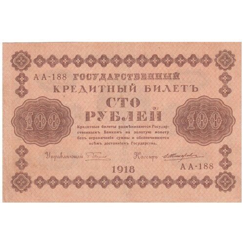 РСФСР 100 рублей 1918 г. (Г. Пятаков, Е. Жихарев)