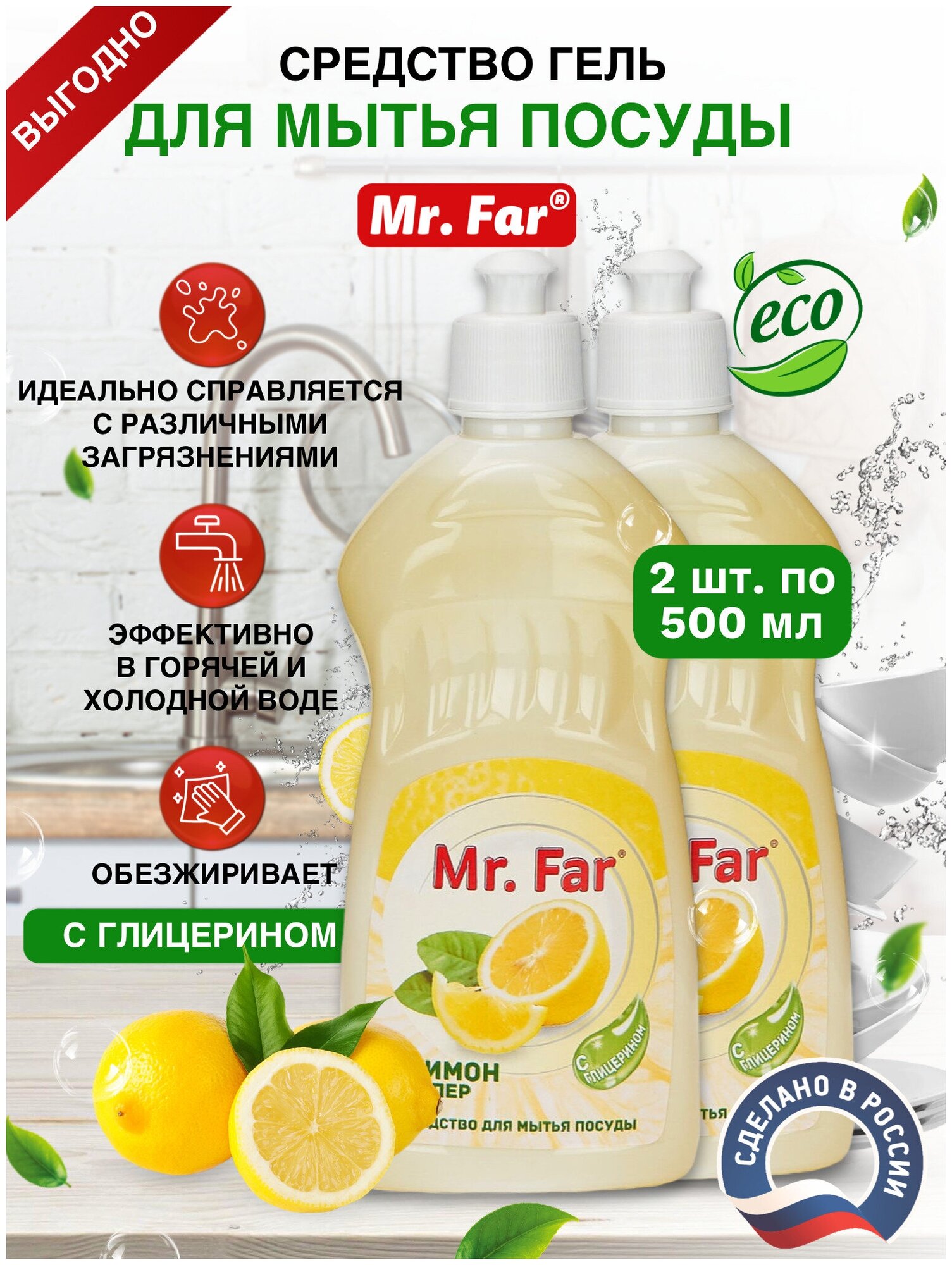 Средство для мытья посуды жидкое гелеобразное обезжиривающее Mr. Far аромат Супер Лимон с глицерином 2шт по 500мл