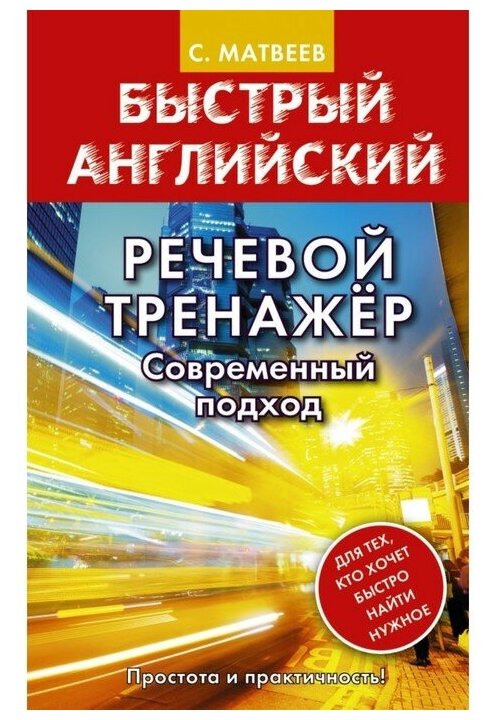 Речевой тренажер. Современный подход - фото №1