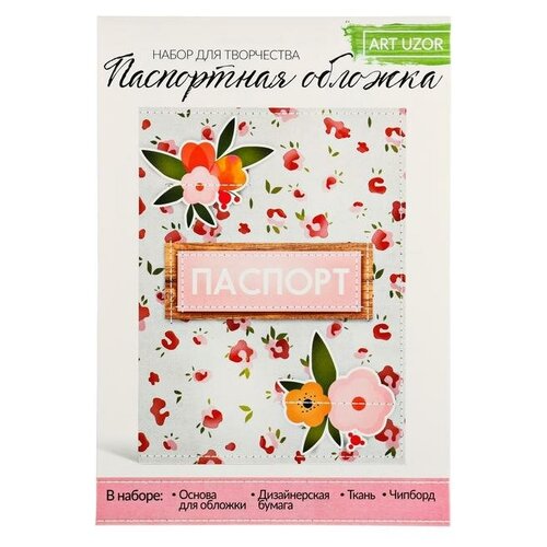 Паспортная обложка «Живи ярко!», набор для соз, 13.5 × 19.5 см, Арт Узор