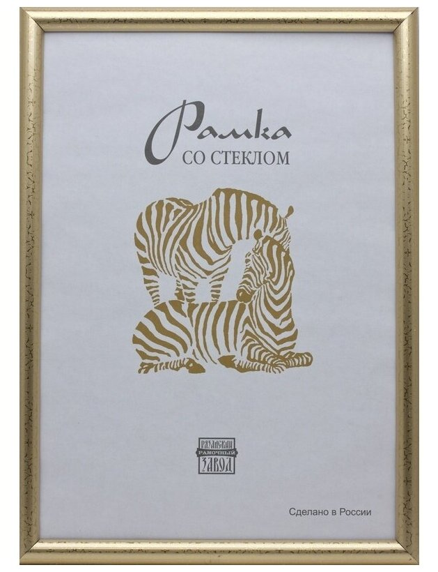 Рамка оформительская Zebra пластиковая, А3, золотого цвета