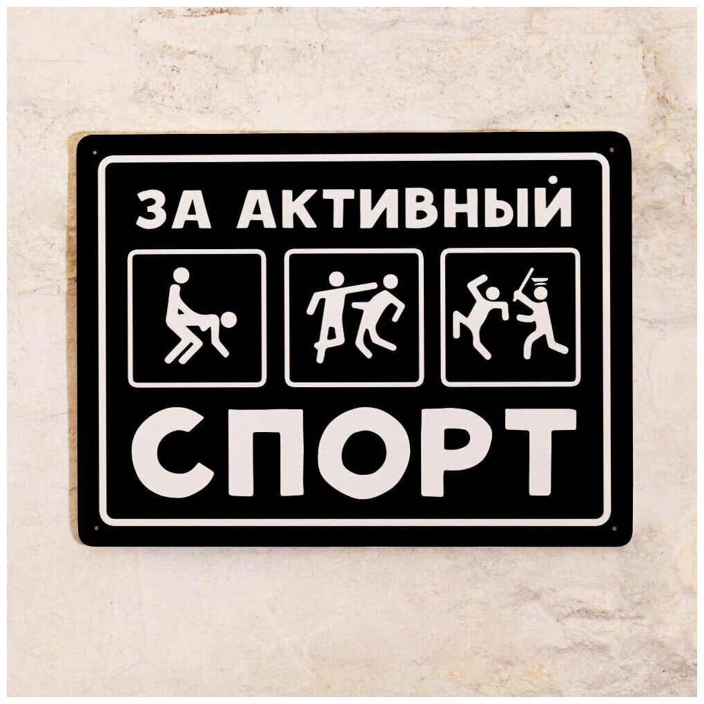 Жестяная табличка Знак За активный спорт, металл, 20х30 см