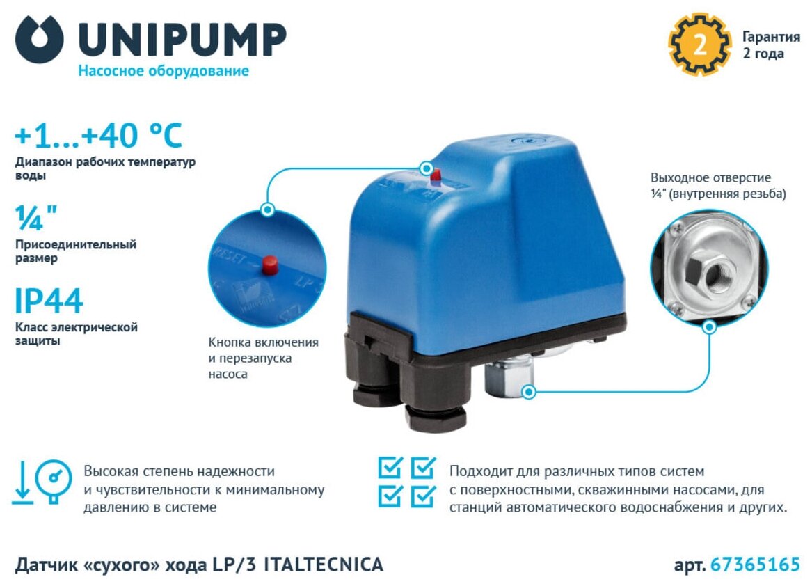 Датчик сухого хода LP/3 ITALTECNICA Unipump 91910 16050448 - фотография № 15