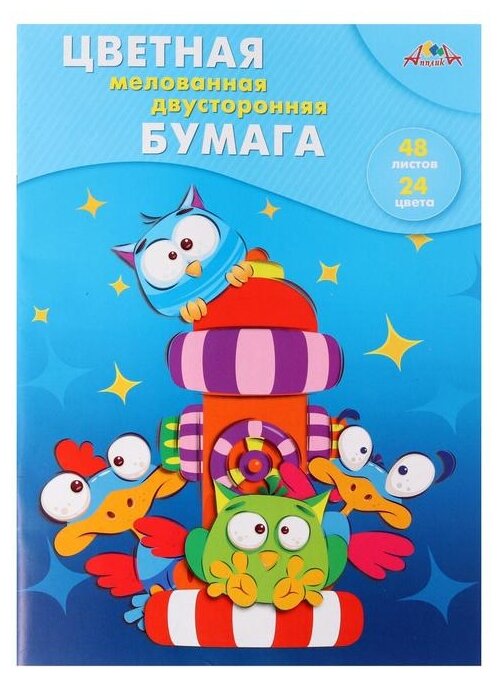 Бумага цветная мелованная двухсторонняя 48 листов, 24 цвета, Веселые друзья (С2816-41) АппликА - фото №1