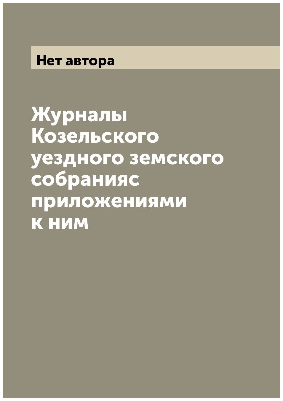 Журналы Козельского уездного земского собранияс приложениями к ним - фото №1