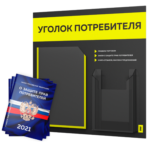 фото Уголок потребителя + комплект книг 2021 г. (3 шт.), стенд покупателя черный с ярким сигнально-желтым оформлением, серия лайт, доска покупателя, айдентика технолоджи