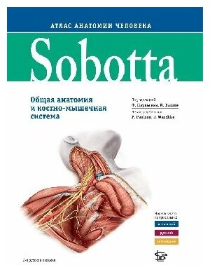 Соботта Иоханнес "Sobotta. Атлас анатомии человека том 1, изд.2"