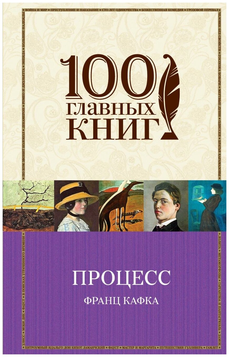 Кафка Ф. Процесс. 100 главных книг