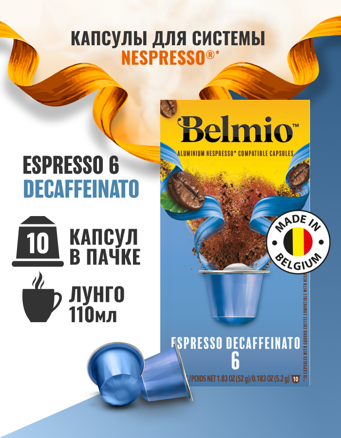 Кофе в капсулах Belmio Decaffeinato, 10 шт