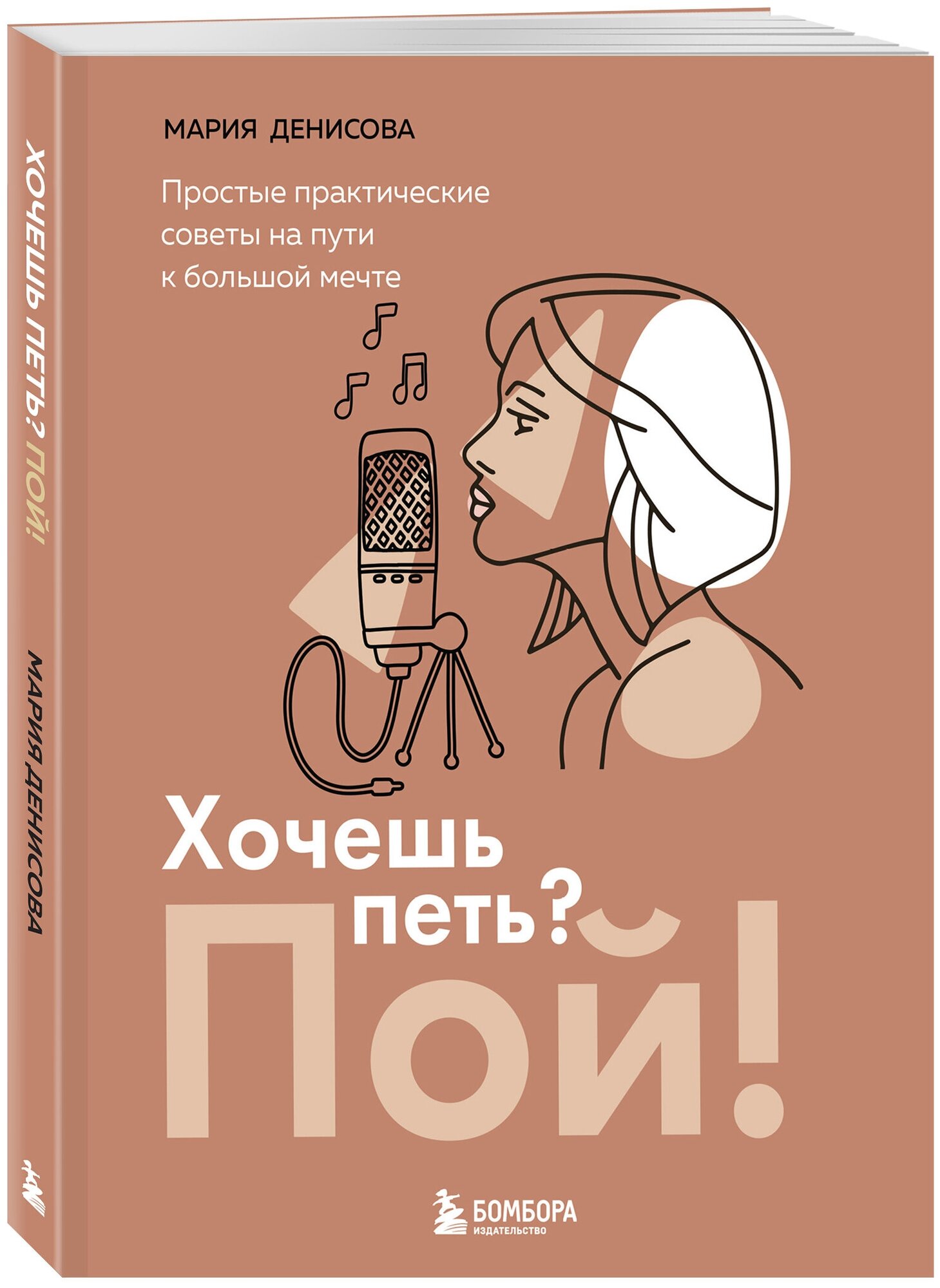 Денисова М. М. Хочешь петь? Пой! Простые практические советы на пути к большой мечте