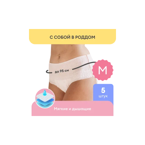 NappyClub трусы послеродовые одноразовые, размер M, 5 шт.