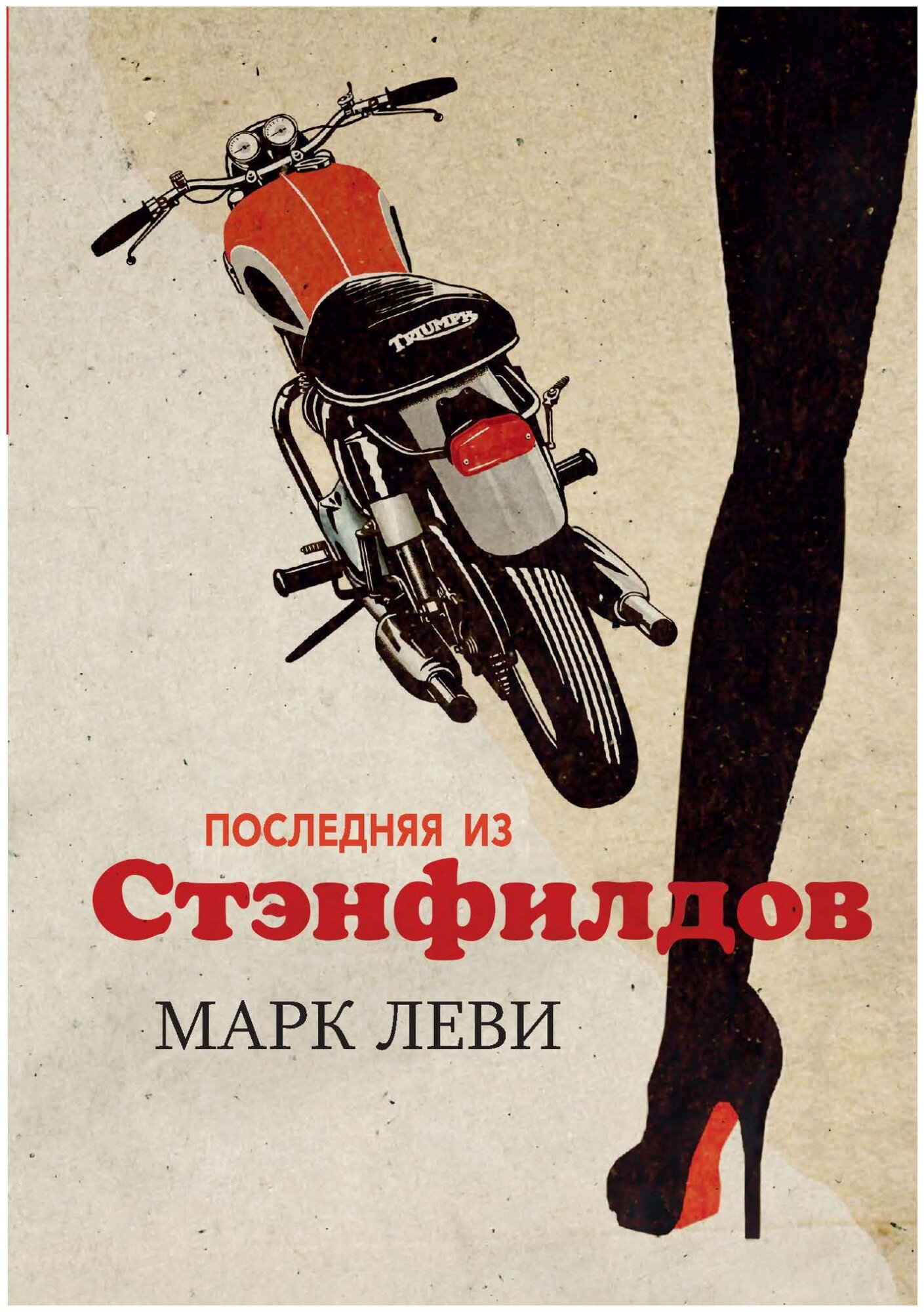Последняя из Стэнфилдов (Марк Леви) - фото №1