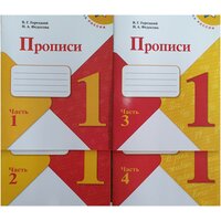 Горецкий. Прописи к Азбуке Горецкого 1 класс в 4-х частях. Школа России.(комплект 2022 года выпуска)