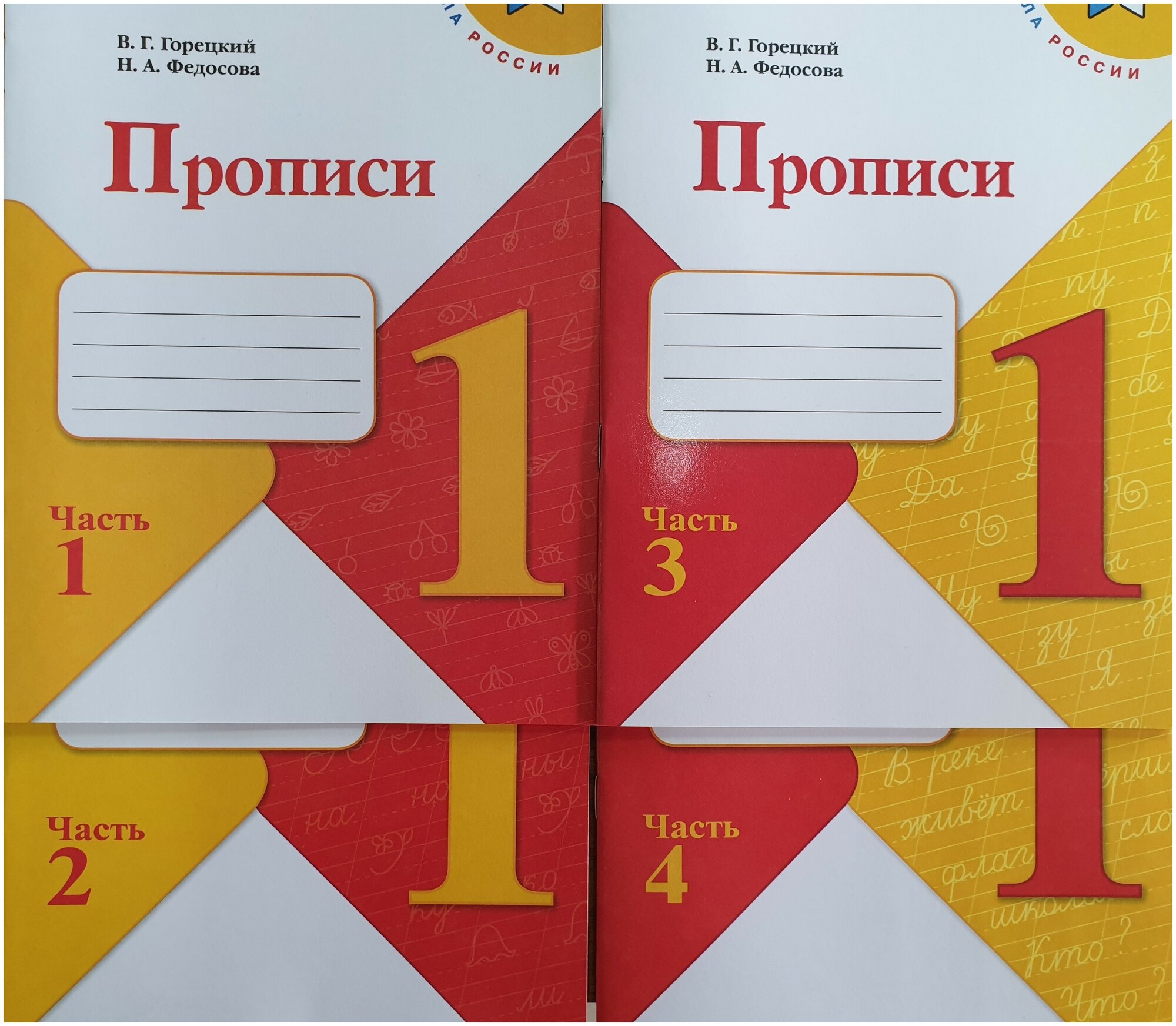 Горецкий. Прописи к Азбуке Горецкого 1 класс в 4-х частях. Школа России.(комплект 2022 года выпуска)