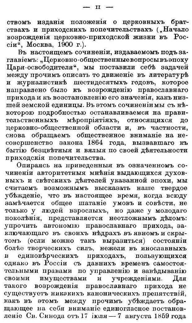 Книга Церковно-общественные вопросы в эпоху Царя-освободителя. 1855-1870 гг. - фото №3