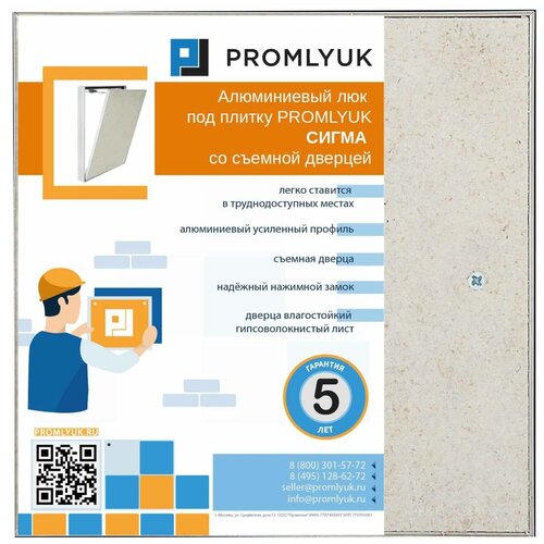 Люк под плитку PROMLYUK сигма 25х25 со съемной дверцей