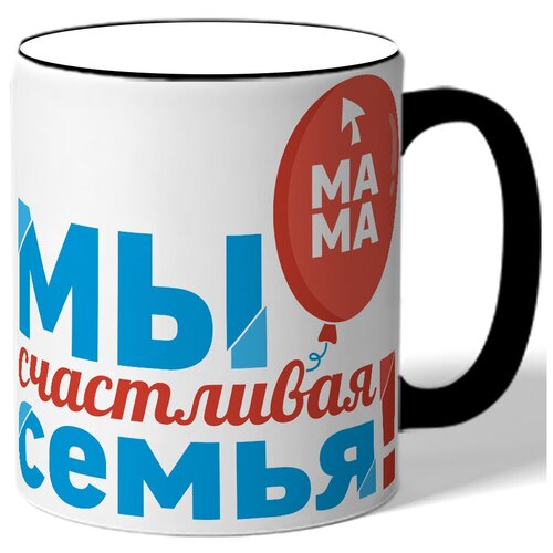 фото Кружка с цветной ручкой мы счастливая семья! мама drabs