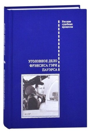 Уголовное дело Фрэнсиса Гэри Пауэрса