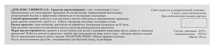 От тараканов гель 20мл/30гр. (шприц) фипронил Дохлокс Премиум, коробка - фотография № 11