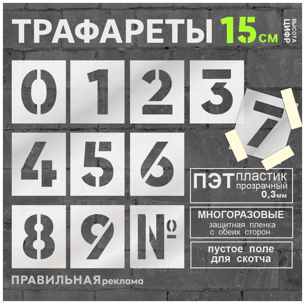 Многоразовый трафарет Цифры 0-9 - 11 шт. высота цифр 10 см. (Прозрачный пластик 03 мм) - Правильная Реклама.