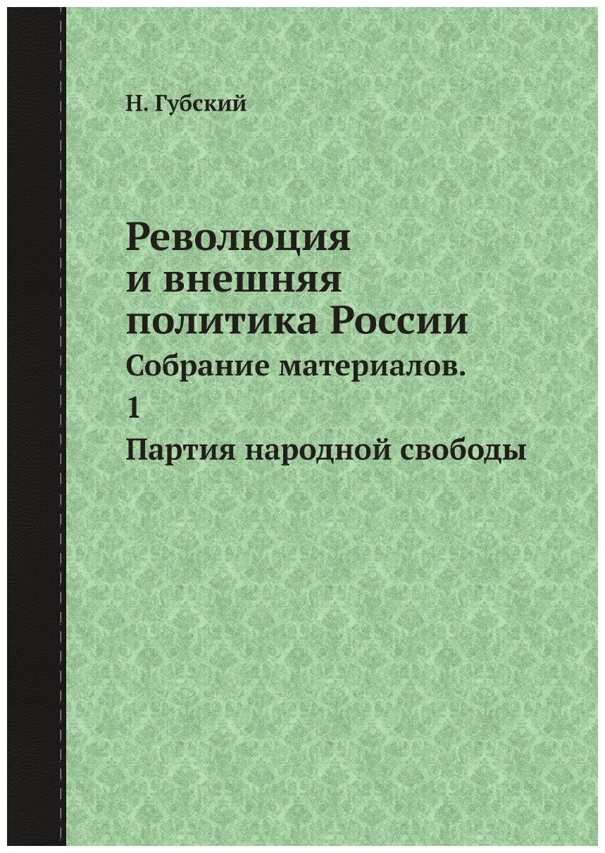 Революция и внешняя политика России. Собрание материалов. 1