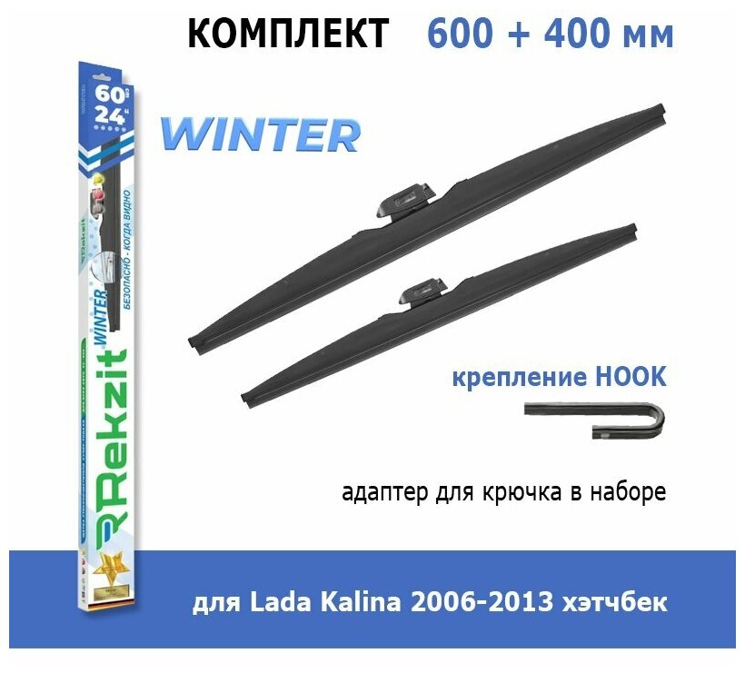 Зимние дворники Rekzit Winter 600 мм + 400 мм Hook для Lada Kalina 2006-2013 хэтчбек
