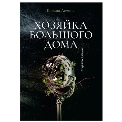 Хозяйка большого дома