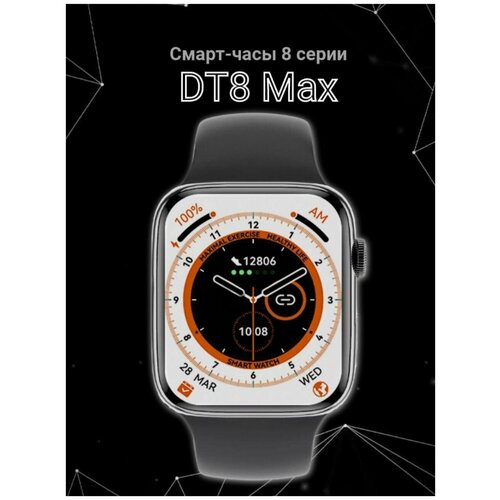 Смарт-часы DT8 Max 45 mm 8 серия мах 309000₽
