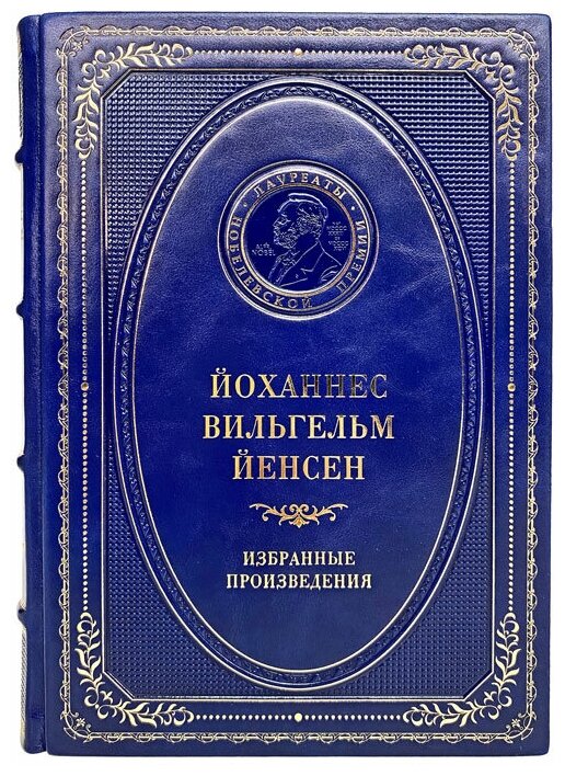 Йоханнес Вильгельм Йенсен - Избранные произведения. Подарочная книга в кожаном переплёте