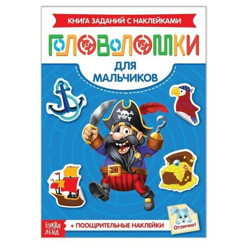 Наклейки «Головоломки. Для мальчиков», 12 стр. наклейки головоломки для мальчиков 12 стр