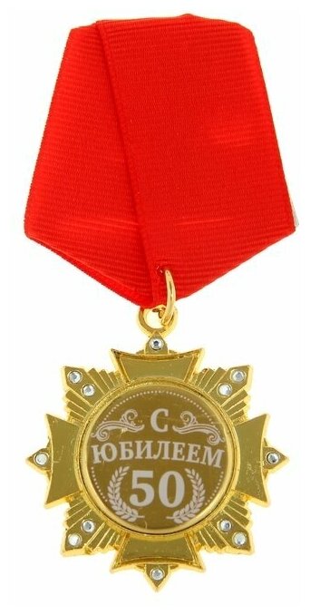 Орден С Юбилеем 50, 4,7 х 10 см