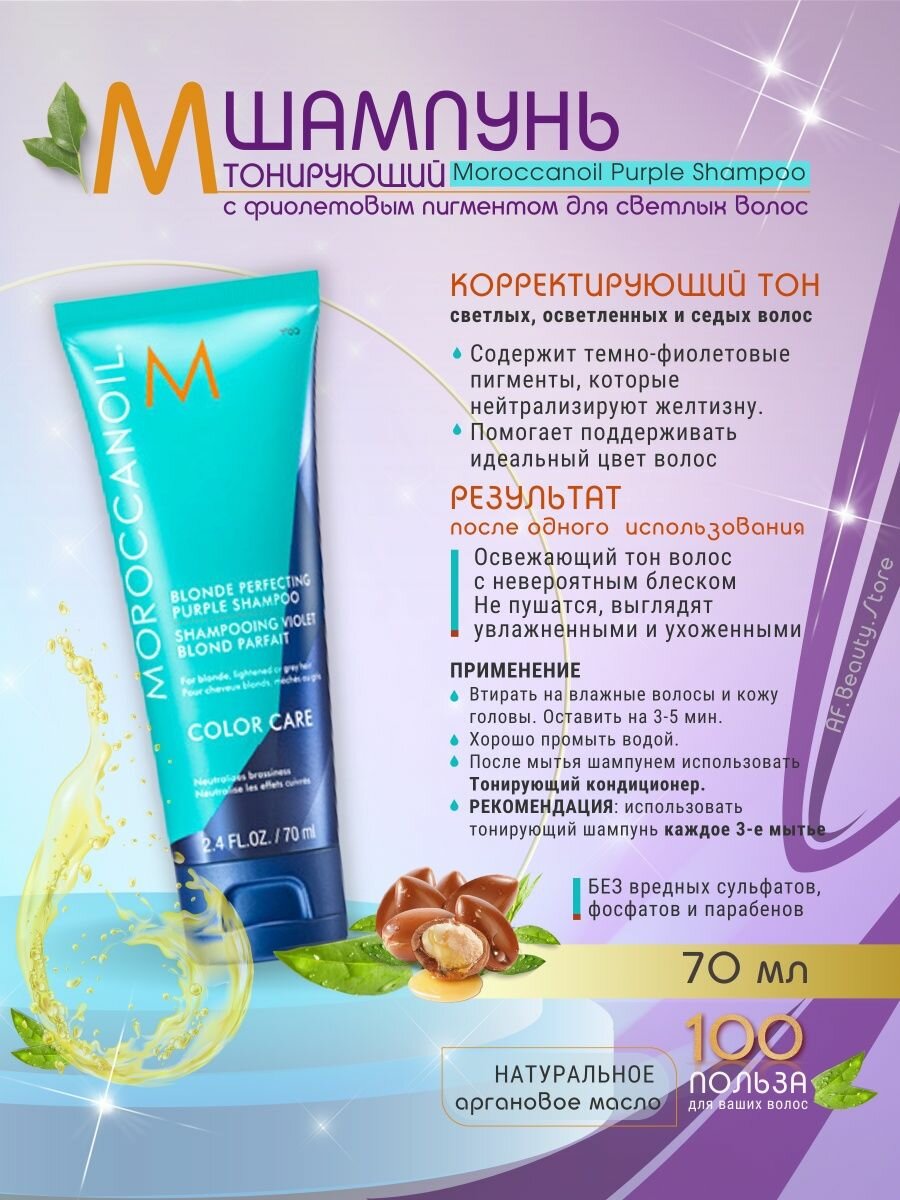 Moroccanoil Тонирующий шампунь с фиолетовым пигментом 200 мл (Moroccanoil, ) - фото №6