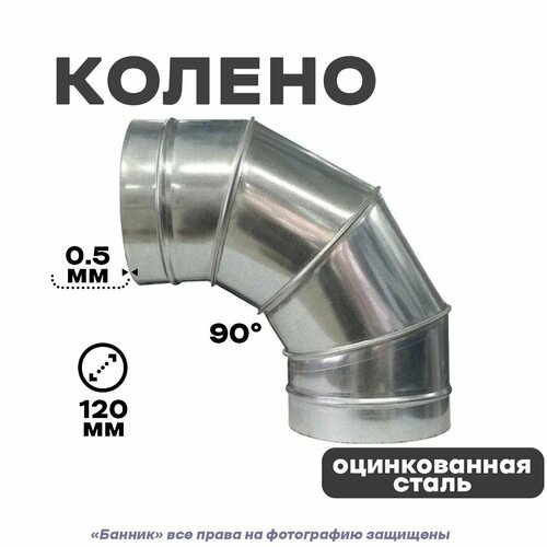 Колено из оцинкованной стали 4-х секционный (отвод), 90*120мм Оц 0,5