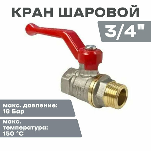 Кран шар. Никель 3/4